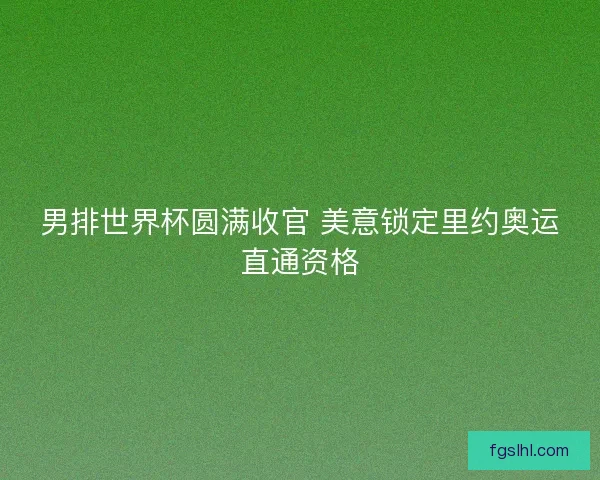 男排世界杯圆满收官 美意锁定里约奥运直通资格