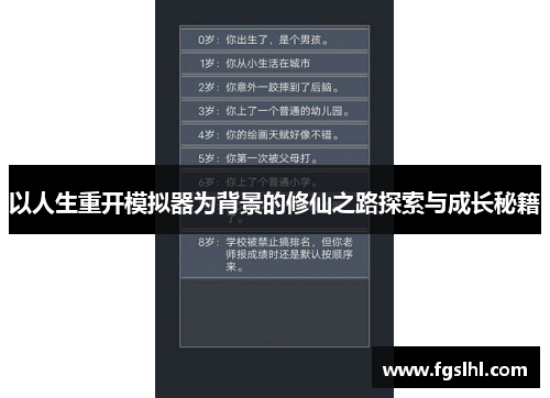 以人生重开模拟器为背景的修仙之路探索与成长秘籍