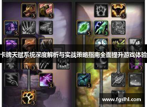 卡牌天赋系统深度解析与实战策略指南全面提升游戏体验
