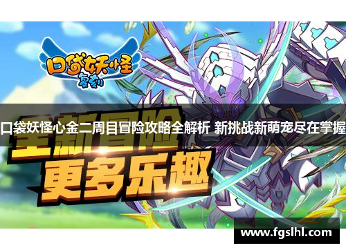 口袋妖怪心金二周目冒险攻略全解析 新挑战新萌宠尽在掌握