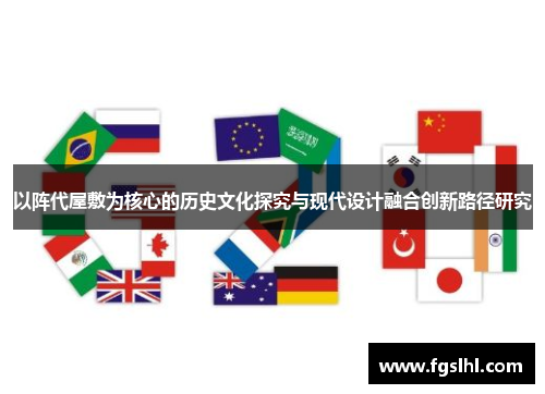 以阵代屋敷为核心的历史文化探究与现代设计融合创新路径研究