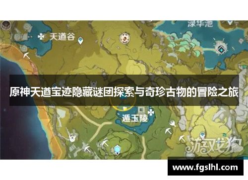 原神天遒宝迹隐藏谜团探索与奇珍古物的冒险之旅