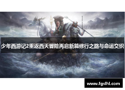 少年西游记2重返西天冒险再启新篇修行之路与命运交织
