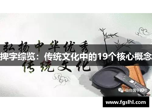 捭字综览：传统文化中的19个核心概念