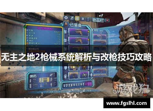无主之地2枪械系统解析与改枪技巧攻略