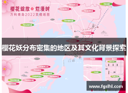 樱花妖分布密集的地区及其文化背景探索