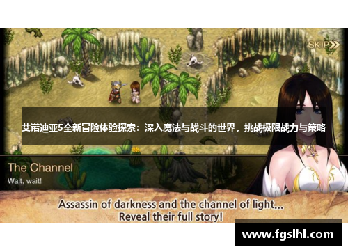 艾诺迪亚5全新冒险体验探索：深入魔法与战斗的世界，挑战极限战力与策略