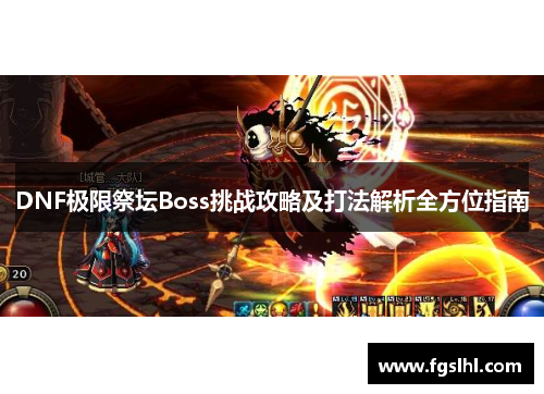 DNF极限祭坛Boss挑战攻略及打法解析全方位指南
