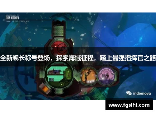 全新舰长称号登场，探索海域征程，踏上最强指挥官之路
