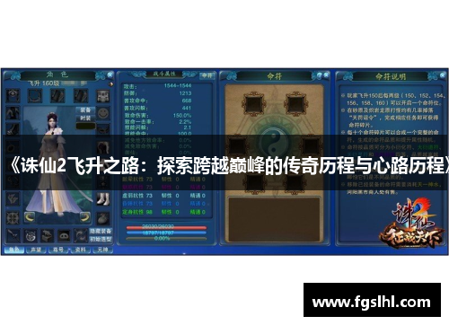 《诛仙2飞升之路：探索跨越巅峰的传奇历程与心路历程》