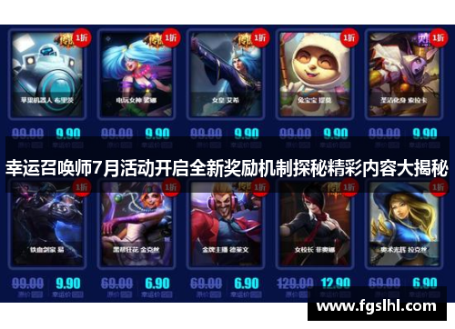 幸运召唤师7月活动开启全新奖励机制探秘精彩内容大揭秘