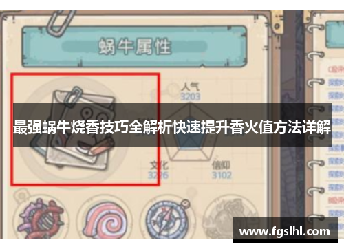 最强蜗牛烧香技巧全解析快速提升香火值方法详解