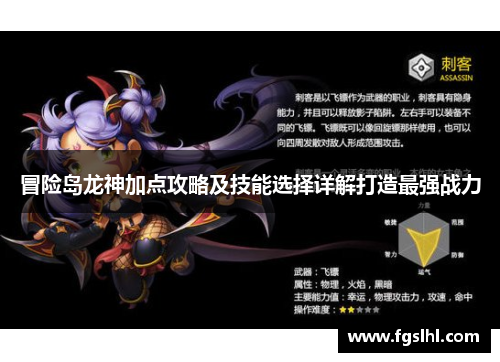 冒险岛龙神加点攻略及技能选择详解打造最强战力