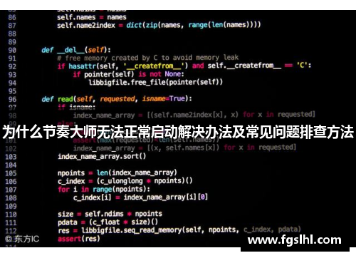 为什么节奏大师无法正常启动解决办法及常见问题排查方法