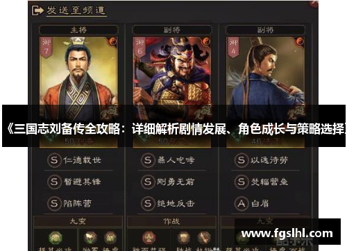 《三国志刘备传全攻略：详细解析剧情发展、角色成长与策略选择》