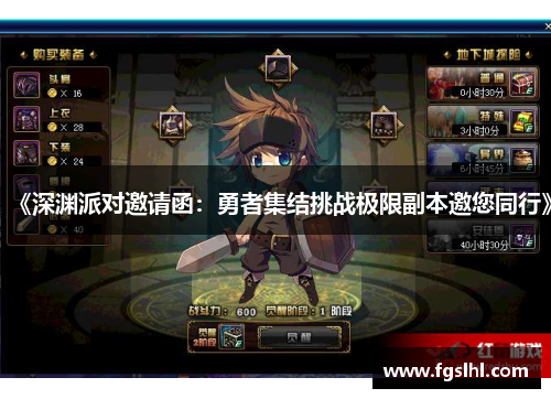 《深渊派对邀请函：勇者集结挑战极限副本邀您同行》