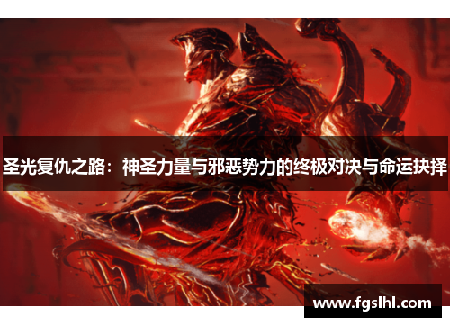 圣光复仇之路：神圣力量与邪恶势力的终极对决与命运抉择