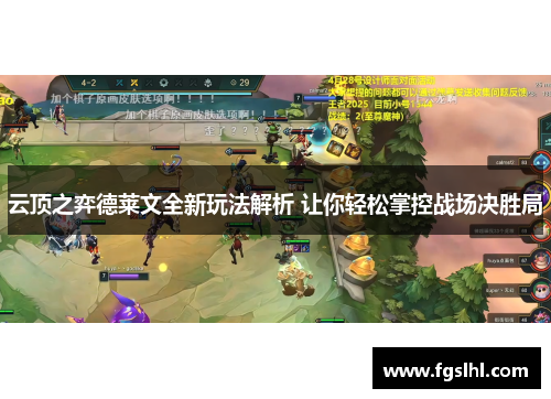 云顶之弈德莱文全新玩法解析 让你轻松掌控战场决胜局