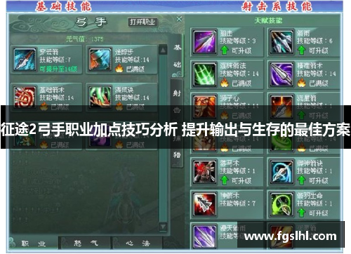 征途2弓手职业加点技巧分析 提升输出与生存的最佳方案