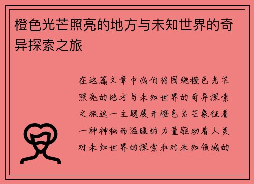 橙色光芒照亮的地方与未知世界的奇异探索之旅