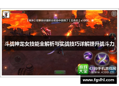 斗战神龙女技能全解析与实战技巧详解提升战斗力