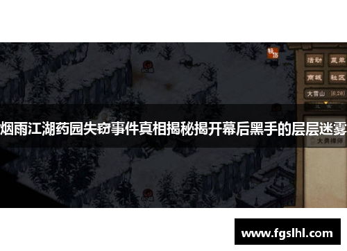 烟雨江湖药园失窃事件真相揭秘揭开幕后黑手的层层迷雾