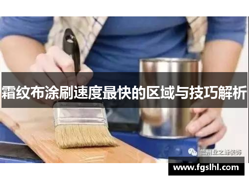 霜纹布涂刷速度最快的区域与技巧解析