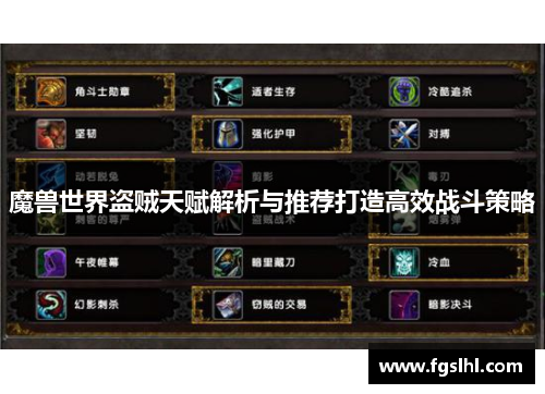魔兽世界盗贼天赋解析与推荐打造高效战斗策略