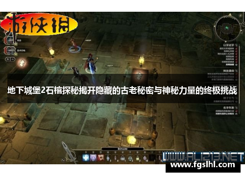 地下城堡2石棺探秘揭开隐藏的古老秘密与神秘力量的终极挑战
