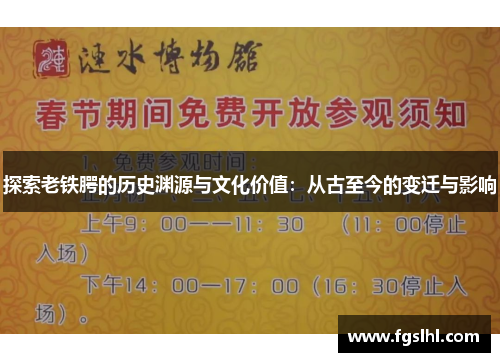 探索老铁腭的历史渊源与文化价值：从古至今的变迁与影响