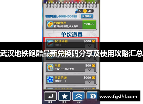 武汉地铁跑酷最新兑换码分享及使用攻略汇总