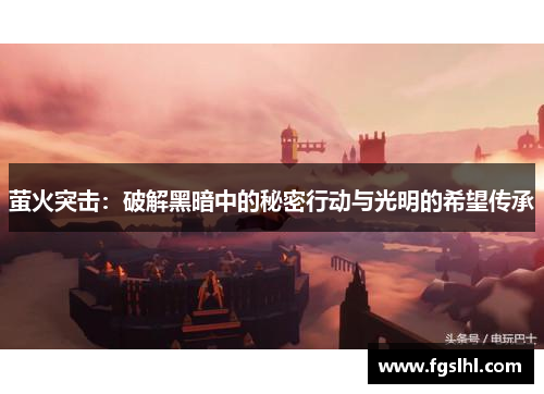 萤火突击：破解黑暗中的秘密行动与光明的希望传承