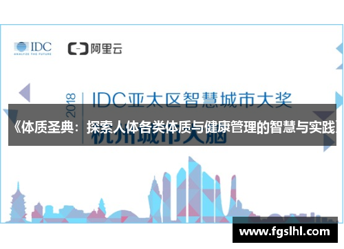 《体质圣典：探索人体各类体质与健康管理的智慧与实践》