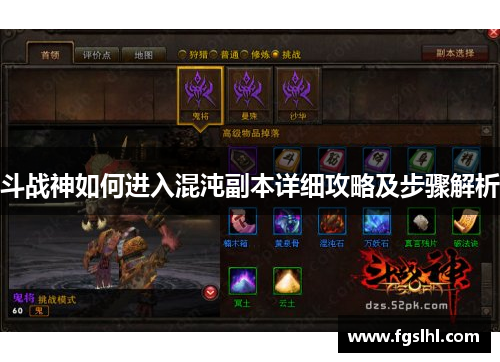 斗战神如何进入混沌副本详细攻略及步骤解析
