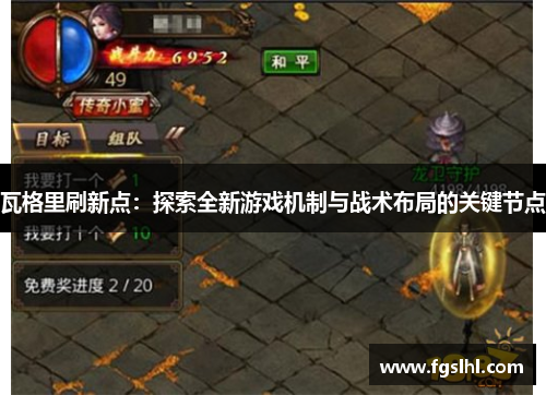 瓦格里刷新点：探索全新游戏机制与战术布局的关键节点