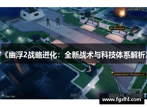 《幽浮2战略进化：全新战术与科技体系解析》