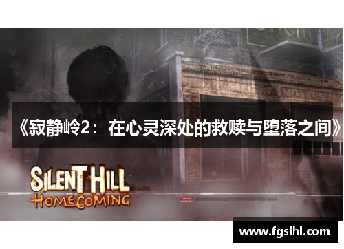 《寂静岭2：在心灵深处的救赎与堕落之间》