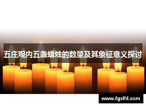 五庄观内五盏蜡烛的数量及其象征意义探讨