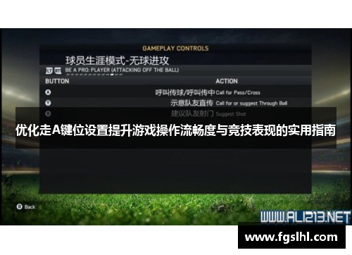 优化走A键位设置提升游戏操作流畅度与竞技表现的实用指南