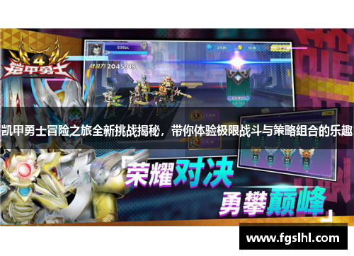 凯甲勇士冒险之旅全新挑战揭秘，带你体验极限战斗与策略组合的乐趣
