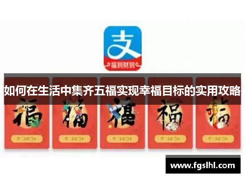 如何在生活中集齐五福实现幸福目标的实用攻略