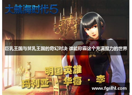 巨乳王国与贫乳王国的奇幻对决 谁能称霸这个充满魔力的世界