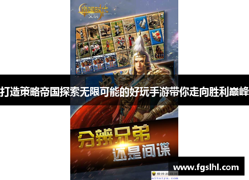 打造策略帝国探索无限可能的好玩手游带你走向胜利巅峰