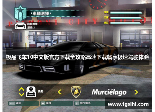 极品飞车10中文版官方下载全攻略高速下载畅享极速驾驶体验