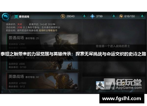 泰坦之触带来的力量觉醒与英雄传承：探索无尽挑战与命运交织的史诗之路