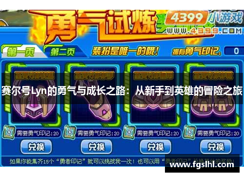赛尔号Lyn的勇气与成长之路：从新手到英雄的冒险之旅