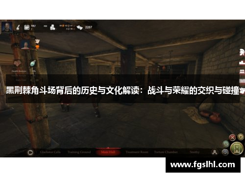 黑荆棘角斗场背后的历史与文化解读：战斗与荣耀的交织与碰撞