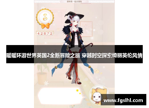 暖暖环游世界英国2全新冒险之旅 穿越时空探索绮丽英伦风情