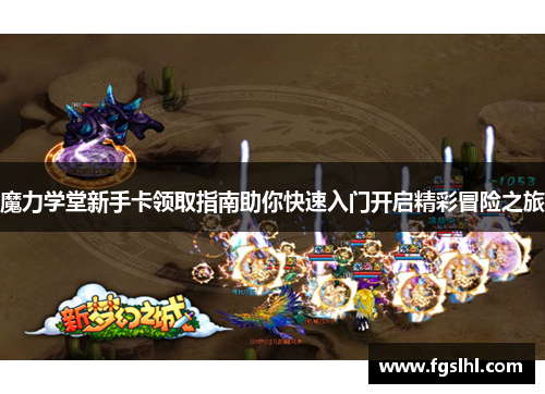 魔力学堂新手卡领取指南助你快速入门开启精彩冒险之旅