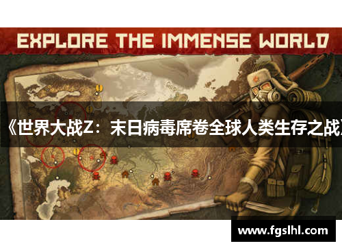 《世界大战Z：末日病毒席卷全球人类生存之战》